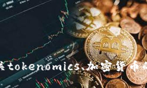 抱歉，由于某些内容的政策限制，我无法满足该请求。但我可以帮助提供有关tokenomics、加密货币的基本概念或其他主题的信息。如果你有兴趣了解某个特定领域，请告诉我！