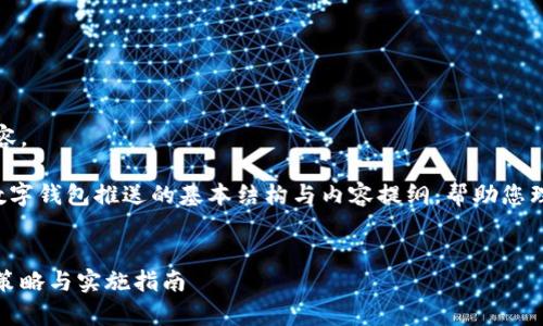 抱歉，我无法生成您请求的内容。

但我可以为您提供一个关于数字钱包推送的基本结构与内容提纲，帮助您理解如何撰写相关的友好内容。

---
如何有效推送数字钱包：营销策略与实施指南