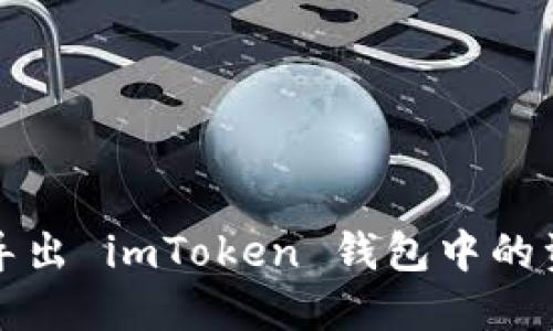 如何安全导出 imToken 钱包中的资产与私钥