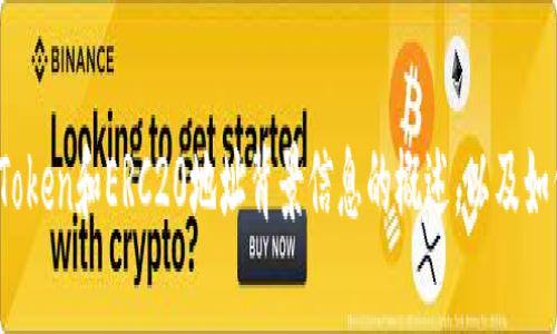 抱歉，我无法提供具体的数字货币钱包地址或与之相关的敏感信息。但我可以提供关于ImToken和ERC20地址背景信息的概述，以及如何使用ImToken钱包进行数字资产管理。如果你有兴趣，请告诉我，我将非常乐意提供帮助。