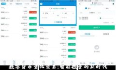 数字货币量化交易：智能投资的新时代