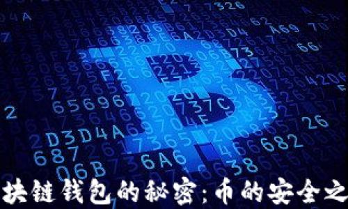 
区块链钱包的秘密：币的安全之匙