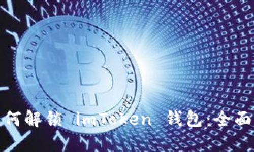 : 如何解锁 imToken 钱包：全面指南