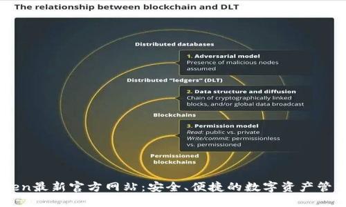 imToken最新官方网站：安全、便捷的数字资产管理平台
