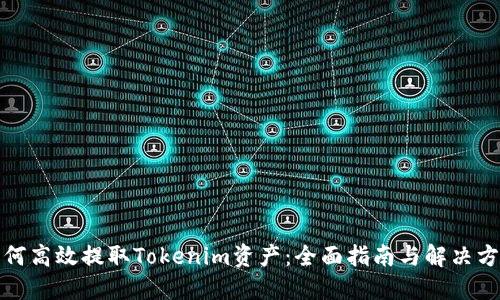 如何高效提取Tokenim资产：全面指南与解决方案