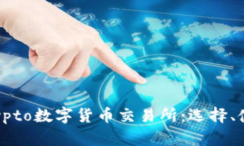 全面解析Crypto数字货币交易所：选择、使用与安全性