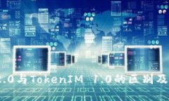 TokenIM 2.0与TokenIM 1.0的区别及其对比分析