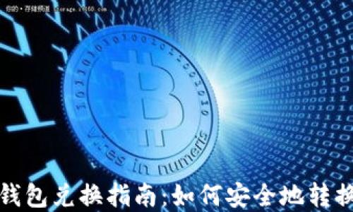 
数字货币硬件钱包兑换指南：如何安全地转换您的数字资产