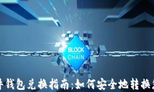 
数字货币硬件钱包兑换指南：如何安全地转换您的数字资产