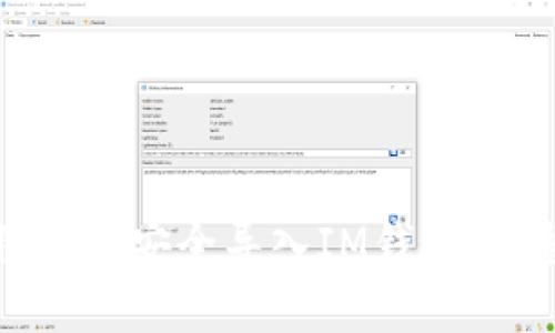 如何将私钥安全导入IM钱包：完整指南