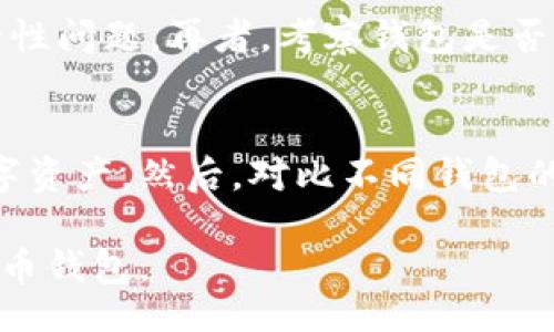 biao ti/biao ti 
十大最安全的钱包排名

加密钱包,安全钱包,数字货币钱包,冷钱包/guanjianci

随着数字货币的迅速崛起和人们对加密资产的热情，安全性的问题愈发重要。无论是比特币、以太坊，还是其他的山寨币，使用一个安全的钱包存储这些数字资产是每个投资者的首要任务。在这篇文章中，我们将深入探讨当前十大最安全的钱包，以及它们各自的优缺点，帮助您做出明智的选择。

1. 硬件钱包概述
硬件钱包是最安全的存储方式之一，因为它们离线存储用户的私钥，这使其不容易受到网络攻击。知名的硬件钱包，如 Ledger Nano S、Trezor 和 BitBox，都被广泛认可为安全存储解决方案。其普遍的工作原理是将私钥保存在一个安全的芯片中，只有在用户需要进行交易时才会连接到网络。

2. 热钱包与冷钱包的区别
热钱包在线连接，便于交易，但安全性较低；冷钱包则是离线设备，提供更高的安全保障。在不少投资者眼中，冷钱包是首选。但实际使用中也需要考虑方便性和交易频率，因此，了解两者的优劣势十分重要。

3. 十大最安全的钱包具体排名
下面我们将为您详细列出十大最安全的钱包，排名不分先后，每种钱包的特点都有所不同，您可以根据需求选择适合自己的钱包。

h41. Ledger Nano X/h4
Ledger Nano X是一款最新的硬件钱包，支持蓝牙连接，能够方便用户在移动设备上进行交易。其安全芯片和多重验证机制确保了用户资产的安全。

h42. Trezor Model T/h4
Trezor Model T是另一款知名的硬件钱包，支持多种加密货币。其触控屏和用户友好的界面使得操作更加简单，但相较于Ledger，它的尺寸稍大，携带不如方便。

h43. BitBox02/h4
BitBox02是一款相对较新但受到广泛好评的硬件钱包。它的界面清晰简洁，并提供多种加密资产的支持，十分适合新手使用。

h44. KeepKey/h4
KeepKey以其独特的设计和较低的价格吸引了许多用户。虽然它的安全性不如Trezor和Ledger，但对于初学者来说，性价比非常高。

h45. Exodus/h4
Exodus是一个软件钱包，但其安全性也相当不错，支持众多加密资产。用户友好的界面和丰富的功能使得它成为许多用户的选择。

h46. Atomic Wallet/h4
Atomic Wallet是一款去中心化的钱包，支持数以千计的加密货币交易。用户可以在本地控制自己的私钥，这提升了安全性。

h47. MetaMask/h4
MetaMask主要用于以太坊及其代币的管理，是一个非常流行的浏览器扩展钱包。虽然它的在线特性让它更易受到攻击，但其迅速的交易和较高的流动性仍然令其备受推崇。

h48. Mycelium/h4
Mycelium是一个比特币移动钱包，其具备了先进的隐私功能和安全性，支持硬件钱包集成，非常适合移动用户。

h49. Trust Wallet/h4
Trust Wallet是Binance推出的一款移动钱包，支持多种加密资产，用户可以在一个界面上管理所有资产。虽然它是热钱包，但其合规性和安全性均得到认可。

h410. Jaxx Liberty/h4
Jaxx Liberty是一个跨平台的钱包，吸引了不少用户。尽管它的安全性不比硬件钱包，但其方便的多币种支持和用户友好的设计使得它依然具有吸引力。

4个相关问题及详细介绍

h4问题1：为什么选择硬件钱包而不是软件钱包？/h4
硬件钱包的核心优势在于它们的安全性，因其将私钥离线存储，大幅降低了被黑客窃取的风险。在使用软件钱包时，虽然操作便捷，但私钥和资金存放在联网设备中，容易受到恶意软件和网络攻击的威胁。此外，硬件钱包还常具备防篡改和备份机制，丢失或损坏后能够相对轻松地恢复资产。因此，尽管硬件钱包的价格可能更高，但长期来看，它能为用户提供更加安全的投资环境。

h4问题2：投资加密货币的安全注意事项有哪些？/h4
在进行数字货币投资时，用户须时刻保持警惕，遵循一系列的安全漏洞防范措施。首先，确保在公认的平台交易和存储资产，切勿轻信陌生的投资平台。其次，可以启用两步验证和其他安全措施以确保账户的安全。此外，对于选择的钱包，还需多做调研，确认其拥有用户良好的反馈和行业准确的认证。在设备上安装防病毒软件，定期更换密码并备份重要数据，也是保护投资的有力手段。在激烈的市场竞争中，资产的安全性不仅依赖于技术，更需要投资者自身的谨慎和理性。

h4问题3：如何判断一个钱包的安全性？/h4
判断钱包的安全性可以通过多个维度来考量。首先，查看钱包的使用协议和公司背景，选择已经建立良好用户评价和口碑的品牌。其次，查阅官方论坛和第三方评论网站上的用户反馈，可以掌握产品在实际使用中暴露的安全性问题。再者，考察钱包是否采用了最新的安全技术，比如加密算法、防篡改设计、以及多重签名功能等。始终关注钱包的更新和维护情况，确保它始终为最新的安全标准所护航。通过这些方法，投资者可以更好地判断一个钱包的安全性：

h4问题4：对于新手投资者，应该如何选择合适的钱包？/h4
新手投资者在选择钱包时可以从几个方面进行考量。首先，选择易于操作的产品，初学者应优先考虑用户友好的钱包，这样才能有效降低使用门槛。其次，考虑所需支持的加密货币种类，确保所选钱包能够支持自己投资的数字资产。然后，对比不同钱包的安全措施与费用，选择既安全又在预算范围内的钱包方案。如果不太确定，可以寻求经验丰富的投资者的意见或参考专业评论，从中获取信息以做出选择。总之，新手投资者在选钱包时，需静下心来，做好功课，切忌盲目跟风。

总结来说，数字货币经济的兴起，为投资者带来了新的机遇，同时也提出了更高的安全要求。在日益复杂的投资环境中，选择一个安全、可靠的钱包至关重要。希望本文能为您提供实用的信息，帮助您找到最适合自己的数字货币钱包。