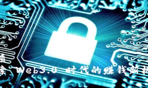 优质
探索 Web3.0 时代的赚钱新机遇