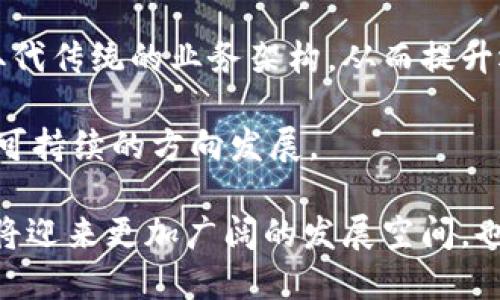 biao ti区块链行业的龙头企业分析与未来趋势/biao ti  
guan jianci区块链, 龙头企业, 加密货币, 技术创新/guan jianci  

引言
区块链技术以其去中心化、不可篡改和透明的特性，正在悄然改变着各行各业的运行模式。在这一技术的推动下，涌现出了一批在行业内具有领先地位的龙头企业。这些企业不仅在技术研发、市场推广方面处于前沿，还主导着行业的发展方向和标准。本篇文章将对当前区块链龙头企业进行深入分析，并探讨其未来的发展趋势。

区块链龙头企业概述
在过去的几年里，区块链技术从早期的比特币应用逐渐扩展至金融、供应链管理、医疗、物联网等领域。随着这项技术的不断成熟，许多企业开始在区块链领域崭露头角。以下是当前一些著名的区块链龙头企业：

1. **比特币（Bitcoin）**：作为第一种通过区块链技术实现的加密货币，比特币不仅是区块链的代名词，也是现存市场价值最高的数字货币。它的成功为其他区块链项目提供了宝贵的经验。

2. **以太坊（Ethereum）**：以太坊是一个开源的区块链平台，支持智能合约功能。以太坊的创始人维塔利克·布特林以其创新的技术，引领了区块链技术的重大进步。

3. **Ripple（瑞波）**：瑞波专注于跨境支付与结算，其独特的共识算法使交易速度大幅提升，极大地提高了传统金融系统的效率。

4. **Chainlink**：Chainlink是一种去中心化预言机网络，旨在为智能合约提供安全可靠的外部数据。它的出现解决了区块链与现实世界数据之间的连接问题。

区块链龙头企业的技术优势
虽然每家企业在区块链领域的应用场景可能有所不同，但它们通常都具备以下几个技术优势：

1. **去中心化**：大部分区块链技术选用去中心化架构，确保没有单点故障，从而提升系统的安全性和可靠性。

2. **透明性和可追溯性**：区块链上所有的交易都被记录在公共账本中，任何人都可以查看历史交易，这增强了系统的透明度与可信度。

3. **智能合约**：这一技术使得交易的自动化成为可能，减少了人工干预和操作失误，同时提高了交易的速度和效率。

4. **高效的数据处理能力**：通过新型共识算法的引入，许多区块链企业能够处理更高容量的数据流，从而提高整体网络性能。

联系实际：区块链龙头企业在不同领域的应用
区块链龙头企业不仅仅是技术的提供者，更是推动各行业变革的先行者。在以下的几个领域中，区块链企业展现了其巨大的潜力与应用价值：

1. **金融服务**：许多金融机构开始使用区块链技术来实现更快速、更便宜的跨境支付，尤其是在Remittance（汇款）方面，区块链技术的优势显著。

2. **供应链管理**：通过区块链技术，企业能够改进供应链的透明度，追踪商品的流动路径，降低伪造和欺诈的风险。

3. **医疗健康**：区块链在医疗领域的应用极为广泛，可以安全、高效地存储和共享患者信息，从而提升医疗服务的质量。

4. **数字身份认证**：许多企业开始致力于开发基于区块链的身份认证系统，以提高信息安全和用户隐私保护。

未来趋势：区块链龙头企业的发展方向
区块链技术以及其龙头企业的未来可谓充满机遇与挑战。以下是一些行业专家普遍认为的未来发展趋势：

1. **技术标准化**：随着越来越多企业参与区块链技术的开发，制定统一的技术标准将成为重要的趋势，可以促进各方的合作与交流。

2. **跨链操作的兴起**：未来不同区块链之间的互联互通，以及跨链技术的应用将变得尤为重要，以提高数据流动性和操作效率。

3. **政策与法规的完善**：随着区块链技术的普及，对其监管和法律框架的构建将会得到重视，以防止潜在的风险。

4. **可持续发展**：区块链技术在提高效率的同时，如何减少对环境的影响，也将是未来企业需要关注的重点。

常见问题解答

1. 区块链龙头企业如何选择合适的技术方案？
选择适合的区块链技术方案是企业决策中的一项重要任务，首先需要明确企业的具体需求，例如数据存储的安全性、交易速度、成本以及用户量等。相应地，不同类型的区块链（如公链、私链和联盟链）各有其优势和适用场景。

其次，企业还需考虑技术的开发和维护成本，包括后期的支持和更新。同时，企业在选择技术方案时还应当关注其生态系统的生命周期，以及是否有开放的社区支持和资源。

最后，企业可以通过实验和样板项目的方式来测试不同的技术方案，以找到最适合自身需求的解决方案。

2. 区块链企业如何面对日益增长的竞争环境？
随着越来越多的企业进入区块链领域，竞争正在加剧。区块链企业可以从以下几个方面来应对竞争：

首先，注重技术创新是企业立足市场的基础。通过不断研发新技术，现有产品，提升服务水平，企业能够在技术上取得竞争优势。

其次，建立良好的生态系统同样重要。与合作伙伴共同构建互利共赢的生态，增强合作能提升市场地位和用户粘性。

最后，企业还需关注政策和法规的动向，以便及时调整自身策略，确保合规经营，从而在市场中保持竞争力。

3. 区块链龙头企业如何把握市场需求？
为了把握市场需求，区块链龙头企业需要定期进行市场调研与趋势分析。通过了解行业动态及用户需求，企业可以更好地调整产品方向。结合数据分析，从用户行为、市场反馈等多方面获取信息，是识别和预判市场需求的有效方法。

另外，与行业内其他企业及组织建立良好的沟通机制，能够及时掌握市场的声音与变化。此外，企业还可通过用户反馈及体验来产品设计，以提高客户满意度和忠诚度。

4. 区块链技术的未来会对企业发展产生怎样的影响？
区块链技术的普及无疑会对未来商业模式及运营流程产生颠覆性影响，尤其是在提高透明性和信任度方面。许多企业可能会通过去中心化的方式取代传统的业务架构，从而提升运作效率，降低中介成本。

此外，区块链在数据隐私保护和数字身份认证方面的应用，能够有效提升安全性，促进用户信任。总体而言，区块链技术将推动企业向更高效、透明和可持续的方向发展。

综上所述，区块链行业的龙头企业在技术创新和市场应用上都展现了巨大的潜力。随着技术的不断演进和应用场景的不断拓展，未来的区块链领域将迎来更加广阔的发展空间，也将为各类企业带来新的机遇与挑战。