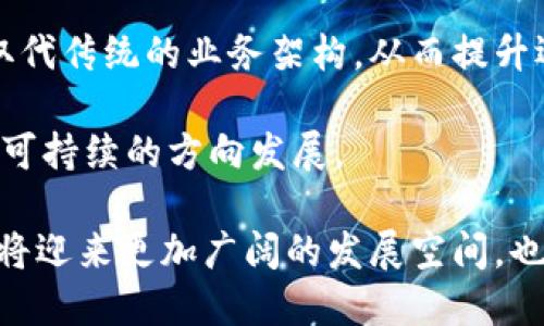 biao ti区块链行业的龙头企业分析与未来趋势/biao ti  
guan jianci区块链, 龙头企业, 加密货币, 技术创新/guan jianci  

引言
区块链技术以其去中心化、不可篡改和透明的特性，正在悄然改变着各行各业的运行模式。在这一技术的推动下，涌现出了一批在行业内具有领先地位的龙头企业。这些企业不仅在技术研发、市场推广方面处于前沿，还主导着行业的发展方向和标准。本篇文章将对当前区块链龙头企业进行深入分析，并探讨其未来的发展趋势。

区块链龙头企业概述
在过去的几年里，区块链技术从早期的比特币应用逐渐扩展至金融、供应链管理、医疗、物联网等领域。随着这项技术的不断成熟，许多企业开始在区块链领域崭露头角。以下是当前一些著名的区块链龙头企业：

1. **比特币（Bitcoin）**：作为第一种通过区块链技术实现的加密货币，比特币不仅是区块链的代名词，也是现存市场价值最高的数字货币。它的成功为其他区块链项目提供了宝贵的经验。

2. **以太坊（Ethereum）**：以太坊是一个开源的区块链平台，支持智能合约功能。以太坊的创始人维塔利克·布特林以其创新的技术，引领了区块链技术的重大进步。

3. **Ripple（瑞波）**：瑞波专注于跨境支付与结算，其独特的共识算法使交易速度大幅提升，极大地提高了传统金融系统的效率。

4. **Chainlink**：Chainlink是一种去中心化预言机网络，旨在为智能合约提供安全可靠的外部数据。它的出现解决了区块链与现实世界数据之间的连接问题。

区块链龙头企业的技术优势
虽然每家企业在区块链领域的应用场景可能有所不同，但它们通常都具备以下几个技术优势：

1. **去中心化**：大部分区块链技术选用去中心化架构，确保没有单点故障，从而提升系统的安全性和可靠性。

2. **透明性和可追溯性**：区块链上所有的交易都被记录在公共账本中，任何人都可以查看历史交易，这增强了系统的透明度与可信度。

3. **智能合约**：这一技术使得交易的自动化成为可能，减少了人工干预和操作失误，同时提高了交易的速度和效率。

4. **高效的数据处理能力**：通过新型共识算法的引入，许多区块链企业能够处理更高容量的数据流，从而提高整体网络性能。

联系实际：区块链龙头企业在不同领域的应用
区块链龙头企业不仅仅是技术的提供者，更是推动各行业变革的先行者。在以下的几个领域中，区块链企业展现了其巨大的潜力与应用价值：

1. **金融服务**：许多金融机构开始使用区块链技术来实现更快速、更便宜的跨境支付，尤其是在Remittance（汇款）方面，区块链技术的优势显著。

2. **供应链管理**：通过区块链技术，企业能够改进供应链的透明度，追踪商品的流动路径，降低伪造和欺诈的风险。

3. **医疗健康**：区块链在医疗领域的应用极为广泛，可以安全、高效地存储和共享患者信息，从而提升医疗服务的质量。

4. **数字身份认证**：许多企业开始致力于开发基于区块链的身份认证系统，以提高信息安全和用户隐私保护。

未来趋势：区块链龙头企业的发展方向
区块链技术以及其龙头企业的未来可谓充满机遇与挑战。以下是一些行业专家普遍认为的未来发展趋势：

1. **技术标准化**：随着越来越多企业参与区块链技术的开发，制定统一的技术标准将成为重要的趋势，可以促进各方的合作与交流。

2. **跨链操作的兴起**：未来不同区块链之间的互联互通，以及跨链技术的应用将变得尤为重要，以提高数据流动性和操作效率。

3. **政策与法规的完善**：随着区块链技术的普及，对其监管和法律框架的构建将会得到重视，以防止潜在的风险。

4. **可持续发展**：区块链技术在提高效率的同时，如何减少对环境的影响，也将是未来企业需要关注的重点。

常见问题解答

1. 区块链龙头企业如何选择合适的技术方案？
选择适合的区块链技术方案是企业决策中的一项重要任务，首先需要明确企业的具体需求，例如数据存储的安全性、交易速度、成本以及用户量等。相应地，不同类型的区块链（如公链、私链和联盟链）各有其优势和适用场景。

其次，企业还需考虑技术的开发和维护成本，包括后期的支持和更新。同时，企业在选择技术方案时还应当关注其生态系统的生命周期，以及是否有开放的社区支持和资源。

最后，企业可以通过实验和样板项目的方式来测试不同的技术方案，以找到最适合自身需求的解决方案。

2. 区块链企业如何面对日益增长的竞争环境？
随着越来越多的企业进入区块链领域，竞争正在加剧。区块链企业可以从以下几个方面来应对竞争：

首先，注重技术创新是企业立足市场的基础。通过不断研发新技术，现有产品，提升服务水平，企业能够在技术上取得竞争优势。

其次，建立良好的生态系统同样重要。与合作伙伴共同构建互利共赢的生态，增强合作能提升市场地位和用户粘性。

最后，企业还需关注政策和法规的动向，以便及时调整自身策略，确保合规经营，从而在市场中保持竞争力。

3. 区块链龙头企业如何把握市场需求？
为了把握市场需求，区块链龙头企业需要定期进行市场调研与趋势分析。通过了解行业动态及用户需求，企业可以更好地调整产品方向。结合数据分析，从用户行为、市场反馈等多方面获取信息，是识别和预判市场需求的有效方法。

另外，与行业内其他企业及组织建立良好的沟通机制，能够及时掌握市场的声音与变化。此外，企业还可通过用户反馈及体验来产品设计，以提高客户满意度和忠诚度。

4. 区块链技术的未来会对企业发展产生怎样的影响？
区块链技术的普及无疑会对未来商业模式及运营流程产生颠覆性影响，尤其是在提高透明性和信任度方面。许多企业可能会通过去中心化的方式取代传统的业务架构，从而提升运作效率，降低中介成本。

此外，区块链在数据隐私保护和数字身份认证方面的应用，能够有效提升安全性，促进用户信任。总体而言，区块链技术将推动企业向更高效、透明和可持续的方向发展。

综上所述，区块链行业的龙头企业在技术创新和市场应用上都展现了巨大的潜力。随着技术的不断演进和应用场景的不断拓展，未来的区块链领域将迎来更加广阔的发展空间，也将为各类企业带来新的机遇与挑战。