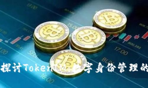 深入探讨TokenIM：数字身份管理的未来