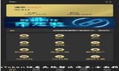 imToken证书失效解决方案：全面指南