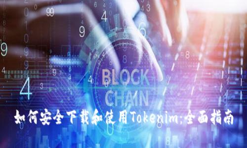 如何安全下载和使用Tokenim：全面指南