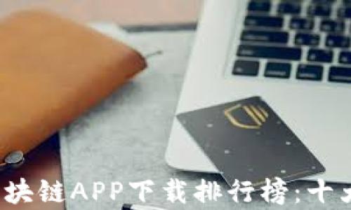 
2023年最新区块链APP下载排行榜：十大必备应用解析