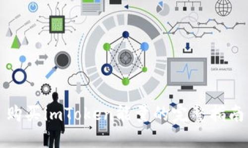 购买imToken能量的完整指南