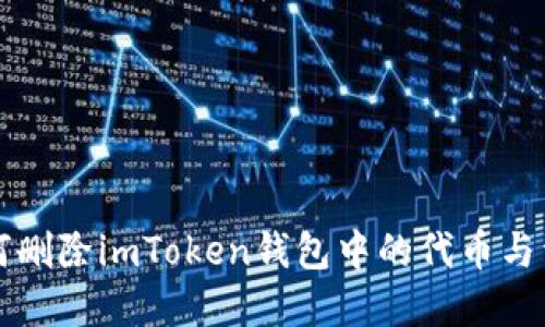 如何删除imToken钱包中的代币与资产