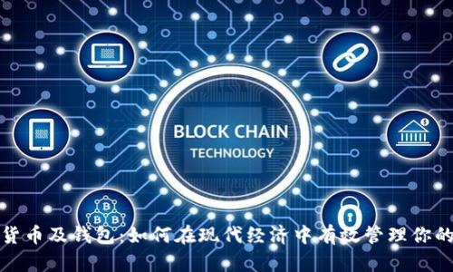 数字货币及钱包：如何在现代经济中有效管理你的资产