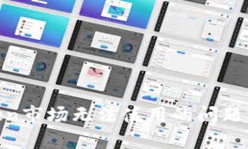 如何解决ImToken市场无法使用的问题：全面解析与建议