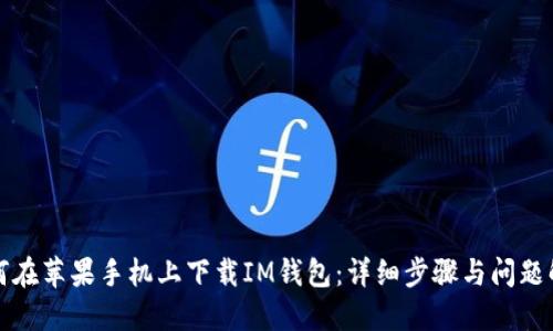 如何在苹果手机上下载IM钱包：详细步骤与问题解答