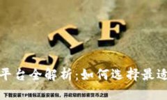 数字货币交易平台全解析：如何选择最适合你的