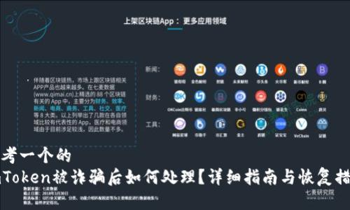 思考一个的  
imToken被诈骗后如何处理？详细指南与恢复措施