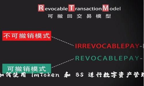 如何使用 imToken 和 BS 进行数字资产管理