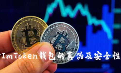 探讨ImToken钱包的真伪及安全性分析
