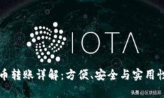 虚拟币转账详解：方便、安全与实用性并存