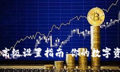 IM钱包高级设置指南：你的数字资产管理