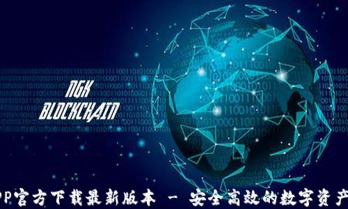 
比特派APP官方下载最新版本 - 安全高效的数字资产管理方案