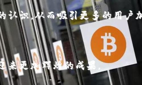 baioti探索imToken波场矩阵项目：区块链与数字资产的未来/baioti  
imToken, 波场, 矩阵项目, 区块链/guanjianci  

在当今数字经济时代，区块链技术和数字资产的迅猛发展正改变着人们的生活方式与经济模式。特别是在数字资产管理工具方面，imToken作为一个领先的数字钱包应用，正以其独特优势在市场中崭露头角。其中，imToken与波场（TRON）合作开发的矩阵项目引起了广泛关注。本文将对imToken波场矩阵项目进行深入探讨，分析它的背景、特点、应用场景及未来展望。

一、 imToken和波场简介  
imToken是一款功能强大的移动数字钱包，支持多个区块链资产的管理。它为用户提供了安全、便捷的数字资产存储、管理、交易等功能。自2016年推出以来，imToken依靠其卓越的用户体验和安全性，迅速积累了大量用户。  

波场（TRON）是一个基于区块链的去中心化平台，旨在构建一个全球性的免费内容娱乐系统。波场的核心特点是高效、低延迟、零费用的交易方式，使得用户能够更方便地进行数字资产的转账和使用。TRON资产生态系统的发展吸引了众多开发者和用户的目光。  

二、 imToken波场矩阵项目的背景  
随着区块链技术的快速发展，数字资产的管理需求也越来越高。imToken为了顺应市场趋势，推出了波场矩阵项目，旨在为用户提供更为丰富和便捷的数字资产管理服务。此外，波场的高效性和去中心化特性，使得两者的结合产生了强大的协同效应。  

矩阵项目的推出，不仅提升了用户的资产管理效率，还开辟了新的商业模式。这一项目通过利用波场的技术优势，提升了数字资产的交易速度，降低了用户的交易成本，同时还增加了用户的参与性。  

三、 imToken波场矩阵项目的特点  
1. **高效性**：波场矩阵项目利用波场区块链的高效性，提供快速的数字资产交易体验。用户可以在几秒钟内完成交易，避免了传统交易中的延迟问题。  

2. **去中心化**：矩阵项目充分利用了去中心化的特性，用户的资产由智能合约自动管理，确保交易的安全性和透明度。同时，去中心化的架构使得用户不再依赖中心化平台的保护，这也降低了资产被盗或丢失的风险。  

3. **用户友好**：imToken的界面设计友好，用户可以轻松上手，快速了解如何使用矩阵项目进行资产管理。此外，项目还为用户提供了丰富的教育资源，帮助用户了解区块链和数字资产的知识。  

4. **社区支持**：波场矩阵项目不仅依赖于技术的优势，还注重社区的力量。项目团队积极与用户沟通，倾听用户的反馈和建议，持续产品体验。  

四、 imToken波场矩阵项目的应用场景  
波场矩阵项目在多种场景中得到了有效应用，包括但不限于以下几个方面：  

1. **数字资产投资**：用户可以通过矩阵项目轻松投资波场相关的数字资产，享受波动带来的盈利机会。同时，矩阵项目提供的数据分析工具，可以帮助用户更好地把握市场动态。  

2. **资产管理**：无论是个人用户还是企业用户，都可以通过矩阵项目实现对数字资产的高效管理。通过智能合约，用户可以设定多种资产管理策略，确保资产的安全和增值。  

3. **社交互动**：波场矩阵项目还为用户提供了社交功能，用户可以在项目中分享自己的投资心得、经验和策略，增强了社区归属感。  

4. **教育培训**：imToken与波场还共同推出了多项教育培训活动，帮助用户更深入地了解区块链、数字资产及如何有效使用这些工具。  

五、 未来展望  
随着区块链技术的不断成熟和用户需求的多样化，imToken波场矩阵项目有着广阔的发展前景。项目团队将持续产品功能，提升用户体验，助力用户在数字资产领域实现更大收益。  

此外，imToken和波场的进一步合作，也将推动更多创新应用的出现，使得数字资产的管理更加高效和便捷。未来，我们期待看到更多用户借助imToken波场矩阵项目实现他们的投资目标。  

六、 相关问题探讨  

问题1：什么是imToken波场矩阵项目的主要功能？  
imToken波场矩阵项目的主要功能包括数字资产管理、快速交易、去中心化存储以及数据分析工具。用户可以轻松地将不同的波场资产整合到一个界面中进行管理，利用智能合约实现自动化交易，并通过数据分析工具获得市场趋势的深刻见解。  

首先，数字资产管理功能让用户能够在一个安全的环境中集中管理他们的资产。用户可以查看资产的实时价值、历史交易记录，还能够设置具体的交易策略和目标。  

其次，快速交易功能基于波场的高效网络，用户只需几秒钟即可完成交易，极大地提升了用户的交易体验。相比传统的数字资产交易平台，用户在波场矩阵中能够享受到更低的费用和更快的交易速度。  

去中心化存储则确保了用户的私钥和数据不会受到单点故障的影响。通过智能合约，所有的操作都是透明而安全的，用户的资产得到了良好的保障。  

最后，数据分析工具为用户提供了全面的市场分析，用户可以基于这些数据来做出更加明智的投资决策。通过分析历史交易数据、市场趋势以及其他用户的交易行为，用户能够更加清晰地把握未来的投资机会。  

问题2：如何参与imToken波场矩阵项目？  
参与imToken波场矩阵项目非常简单，用户只需下载imToken钱包应用并完成注册。注册后，用户即可通过app连接波场网络，开始进行资产管理和交易。  

用户在完成注册后，可以通过钱包导入或创建新地址来持有波场资产。此时，用户需要确保自己保存好私钥和助记词，以防资产丢失。  

完成资产的持有后，用户可以利用imToken提供的功能进行投票、参与交易、参与社区活动等。不仅如此，用户还可以利用波场矩阵项目的社交功能，与其他用户交流投资经验和心得。  

对于想要深入了解矩阵项目的用户，imToken也提供了丰富的教育资源和社区攻略，用户可以通过学习这些内容提升自己的投资技巧。  

问题3：imToken波场矩阵项目的安全性如何保障？  
imToken波场矩阵项目的安全性主要体现在几个方面，首先是去中心化的设计，其次是强大的加密技术，以及持续的安全审计和用户教育。  

去中心化设计是imToken的一大特色，用户的资产不依赖于中心化服务器进行管理，所有资产和信息都通过区块链进行分布存储，避免了单点故障带来的风险。  

加密技术为用户的交易提供了保障，imToken采取了行业标准的加密算法，确保用户的私钥与交易信息不会被第三方窃取。此外，imToken还为用户提供了多重签名以及硬件钱包的支持，进一步增强了资产的安全性。  

持续的安全审计意味着imToken团队定期对项目进行安全评估，发现潜在的漏洞并及时修复。同时，imToken团队非常注重用户的安全防范意识，通过定期推送安全教育和操作指南，帮助用户提高警惕性，避免在网络环境中遭遇诈骗。  

总之，通过一系列的安全措施，imToken波场矩阵项目为用户提供了一个安全、可靠的数字资产管理环境。  

问题4：未来imToken和波场的合作展望是什么？  
未来aToken和波场的合作展望可谓光明，双方的深度融合将推动区块链技术在数字资产管理领域的进一步发展。两者合作可以在技术、市场和社区等多个方面进行扩展。  

从技术角度看，imToken可以进一步整合更多波场相关的应用接口，丰富用户体验，使得用户能够在一个平台上享受到更多样化的服务。同时，双方可以共同研发更为高效和安全的交易协议，以满足用户日益增长的需求。  

在市场方面，imToken与波场的结合可以为双方的用户带来更多合作机会，吸引更多的用户参与到数字资产管理中来。这种合作将有助于提高区块链技术的普及度，推动更多小型项目和应用的涌现。  

社区建设也是合作的重点，imToken可以通过波场的社区效应，加大对用户的互动和反馈。双方可以联合举办公益活动、教育推广等，增强用户对区块链和数字资产管理的认识，从而吸引更多的用户加入。  

综上所述，imToken波场矩阵项目的未来充满期待，通过双方的共同努力，将实现技术的突破、市场的扩张以及社区的繁荣。  

在终结之前，我们可以看到，imToken波场矩阵项目不仅为用户提供了高效的管理工具，还在很大程度上推动了整个区块链生态的发展。相信在不久的将来，这一项目将迎来更加辉煌的成果。