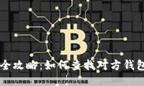 区块链钱包查询全攻略：如何查找对方钱包地址及交易记录