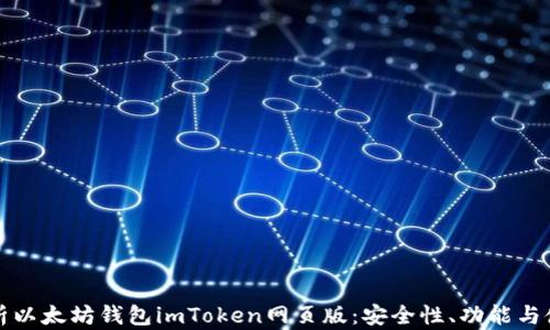 
全面解析以太坊钱包imToken网页版：安全性、功能与使用指南