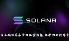 如何正确保养和管理加密钱包：保护你的数字资