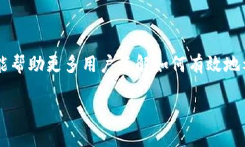   如何在imToken中进行代币转换的详细指南 / 

 guanjianci imToken, 代币转换, 区块链, 数字资产管理 /guanjianci 

## imToken简介

imToken是一款流行的数字资产管理钱包，支持多种区块链和代币。通过imToken，用户可以轻松管理他们的数字资产，进行代币交换，参与去中心化金融（DeFi）应用等。代币转换是imToken的一项基本功能，用户能够实时在不同的代币之间进行转换。

在本文中，我们将深入探讨如何在imToken中进行代币转换，包含必要的步骤、相关功能以及常见问题的详细解答。

## 代币转换的步骤

### 1. 安装并注册imToken钱包

首先，用户需要从官方网站或应用商店下载安装imToken应用。安装完成后，打开应用并创建新钱包或导入已有钱包。创建新钱包时，请确保备份助记词以保障资金安全。

### 2. 选择“兑换”功能

一旦你进入首页，即可看到多种功能选项，其中包括“资产”、“交易”和“兑换”。点击“兑换”，系统将引导用户进入代币转换界面。

### 3. 选择代币

在“兑换”页面，你需要选择要转换的代币。在“从”下拉菜单中选择你希望售出的代币：如以太坊（ETH）、USDT或其他支持的代币。在“至”下拉菜单中选择你希望获得的代币。

### 4. 输入数量

在选择好代币后，用户需输入要转换的数量。系统将自动计算出预期获得的目标代币数量。请注意，转换过程中的手续费会显示在入门页面，确保用户知悉资金的变化。

### 5. 确认交易

在确保所有信息无误后，点击“确认交易”按钮。系统将提示你输入密码以保障交易安全。输入密码后，交易将被提交。

### 6. 查看交易状态

交易提交后，用户可以在“交易记录”页面查看交易状态。通常，交易会在几分钟内确认。此时用户可以返回首页，查看更新后的资产余额。

## 深入了解imToken的代币转换

imToken不仅支持简单的代币转换，还有许多高级功能可以提升用户体验。在使用过程中，用户可能会面临一些常见问题，以下将逐一进行解答。

### 问题1：为什么要使用imToken进行代币转换？

在当前的区块链市场上，代币转换的需求持续增加。使用imToken进行代币转换的主要原因包括：

#### 1. 用户友好的界面

imToken设计直观，操作简单，即使是区块链新手也能轻松上手。钱包提供明确的指导，有利于用户快速完成代币转换。

#### 2. 安全性高

imToken采用了多重加密技术以保卫用户资产的安全。在进行任何交易前，需要用户确认密码，增加了安全保护层。

#### 3. 费用透明

在进行代币转换时，imToken会透明显示交易的相关费用，让用户对资产的变化有清晰的了解。

#### 4. 支持广泛的代币

imToken支持许多主流代币和链，例如Ethereum（ETH）、Binance Smart Chain（BSC）等，用户可以在一个平台上管理多种资产。

#### 5. 集成DeFi功能

除了基本的代币转换外，imToken还提供DeFi功能，用户可以参与流动性挖掘、借贷等操作，进一步提升资产收益。

### 问题2：代币转换的手续费是如何计算的？

手续费是进行代币转换时不可避免的因素。imToken在进行交易时会收取一定的网络手续费，主要依据以下因素计算：

#### 1. 网络拥堵状况

在网络拥堵期间，交易手续费可能会增加。用户在进行代币转换时，通常系统会推荐合理的手续费，确保交易能够在合理的时间内完成。

#### 2. 代币的种类

不同的代币可能会有不同的交易手续费。例如，某些代币在Ethereum网络上的交易手续费相对较高，由于网络复杂性和参与者的数量，用户在选择代币进行转换时需考虑手续费因素。

#### 3. 交易金额

交易金额较大的情况下，手续费的绝对值通常也会较高，因为系统需要为更高的交易金额提供相应的确认服务。

#### 4. 兑换方式的选择

imToken支持多种兑换方式，例如通过DEX（去中心化交易所）或CEX（中心化交易所）进行代币交换。不同的兑换方式可能会伴随不同的手续费。一般来说，通过去中心化交易所进行兑换的手续费会较高，但同时也提供了更多的交易选项。

### 问题3：如何保障代币转换的安全性？

进行代币转换时，用户应始终关注安全性。以下是一些可采取的安全措施：

#### 1. 使用强密码

在创建imToken钱包时，要设置一个强密码，并定期更新密码以增强安全性。根据常见的密码安全标准，建议使用字母、数字和符号的组合，并避免使用个人信息。

#### 2. 备份助记词

在创建钱包时，用户必须备份助记词。助记词一旦遗失，用户可能无法再恢复钱包中的资产。因此，将助记词保存在安全且可信的地方是至关重要的。

#### 3. 防范钓鱼攻击

用户应警惕钓鱼链接。只有在官方网站或认证渠道中下载imToken应用，确保应用是最新版本，避免在不明链接中输入任何密码或助记词。

#### 4. 定期检查交易记录

建议用户定期查看交易记录，确保没有可疑操作或未授权的交易。如果发现任何异常活动，应立即采取措施，比如更改密码或联系imToken客服支持。

### 问题4：代币转换的过程中可能遇到的问题有哪些？

在使用imToken进行代币转换时，用户可能会面临一些常见问题，以下是几种可能的情况及解决方案：

#### 1. 交易未确认

有时用户在提交交易后，可能会发现交易未确认的状态。这通常与网络拥堵或手续费设定过低有关。用户可以通过在钱包中升级交易费用，来提高交易确认的优先级。

#### 2. 收到的代币数量与预期不符

如果用户发现实际收到的代币数量低于预期，可能是由于如下原因：

- 网络波动：实时交易可能受到市场价格波动的影响，建议在交易前查看实时汇率。

- 手续费变化：如果手续费在交易处理时间内发生变化，也可能导致实际收到的代币数量有所不同。

#### 3. 无法点击兑换按钮

在某些情况下，用户可能会发现兑换按钮无法点击。建议重新检查所选择的代币及输入的数量是否符合要求。如果选择的代币不支持兑换，或者输入的数量不正确，兑换按钮将无法被激活。

#### 4. 账户异常被锁定

如遇到账户异常被锁定的情况，用户应及时联系imToken在线客服进行核实。解决此类问题时，建议提供必要的信息并遵循客服的指导。

## 结语

imToken作为一种流行的数字资产管理工具，为用户提供了便捷的代币转换功能。通过本文的详细介绍，希望能帮助更多用户了解如何有效地利用imToken进行代币交流。同时，安全性、手续费及常见问题的解析，使用户在代币转移过程中感到更为安心。

如有其他问题或需要进一步的帮助，请随时与imToken的客服支持团队联系，获取最专业的指导。