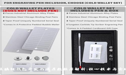 区块链钱包开发的底层数据库解析：核心技术与实现