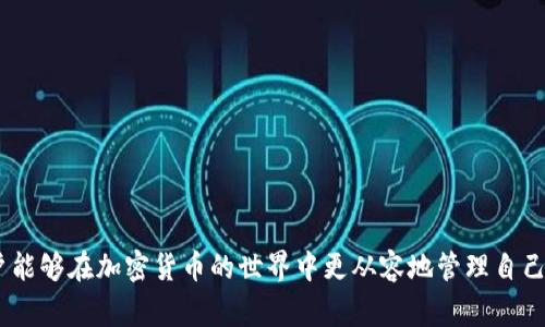 助记词（Mnemonic Phrase）是一种用于加密货币和区块链钱包的安全机制，通常由一串可读的单词组成，以便用户更容易记住和管理他们的钱包私钥。在加密货币领域，助记词通常由 12 到 24 个随机单词组成，这些单词借助特定的算法生成，能为用户提供一个相对较安全且易于记忆的方式来恢复访问他们的加密资产。

### 助记词的功能

1. **安全性**：助记词是由随机生成的单词组成，相比于纯数字或符号密码更容易记忆，但同样具有足够的安全性。
   
2. **备份与恢复**：通过助记词，用户可以轻松备份和恢复他们的数字资产。如钱包丢失或设备故障，用户只需输入助记词即可恢复钱包内的所有资产。

3. **跨平台兼容性**：大部分加密货币钱包都支持助记词标准，这使得在不同钱包之间迁移资产变得更加简便。

### 助记词的生成

助记词通常是通过一种称为 BIP39（Bitcoin Improvement Proposal 39）的标准来生成的。该标准定义了如何从随机数生成助记词，并且把助记词与对应的私钥进行关联。

以下是生成助记词的一般过程：

1. **生成随机数**：首先生成一个随机的256位（32字节）数字。

2. **创建哈希**：接着对该随机数进行SHA-256哈希计算。

3. **按比例缩减**：根据生成的随机数与哈希值，选取一个字典中的单词来构成助记词。

4. **单词选择**：最后，从 BIP39 词汇表中挑选出相应数量的单词，形成助记词。

### 助记词的使用

用户在设置加密货币钱包时，通常会被提示生成一组助记词，并建议用户将其卸载且安全保存。一般情况下，用户需遵循以下步骤：

1. **生成助记词**：在创建钱包时，系统会自动生成一组助记词。

2. **记录下来**：用户需把助记词写下来，最好是纸质记录，避免数字存储被黑客攻击。

3. **妥善保管**：务必将记录保存在一个安全的地方，切勿分享给他人，因为任何拥有助记词的人都有权访问你的钱包。

4. **不要使用在线工具**：为避免被恶意软件或网站盗取，建议使用离线工具或设备生成和存储助记词。

### 助记词的安全性

虽然助记词在一定程度上提高了用户的安全性，但仍需要注意以下几点：

- **公开性**：绝对不要向他人透露助记词。
- **多重备份**：可以考虑在不同安全地点多份备份，以防丢失。
- **定期更换**：如果怀疑助记词被泄露，尽快创建新的钱包及助记词，并转移资产。

### 相关问题解答

接下来我们来详细解答四个与助记词相关的问题。

#### 助记词与私钥有何区别？

助记词和私钥是加密货币钱包的重要组成部分，但它们有着根本的不同。

首先，私钥是用于生成和签署交易的密钥，是非常重要且不可泄露的机密。每个钱包都有一个或多个私钥，如果这些私钥被他人盗取，钱包中的资产就可能被盗。

而助记词是一组便于记忆的单词，实际上是通过标准算法生成的一个或多个私钥的表达方式。助记词是用户用来恢复钱包的工具，如果丢失了钱包设备，可以通过助记词恢复所有相关的私钥及资产。

举个例子，用户生成钱包时，系统生成一个私钥，例如 