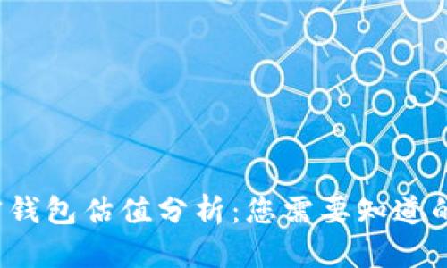 加密钱包估值分析：您需要知道的一切