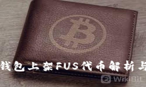 ImToken钱包上架FUS代币解析与用户指南