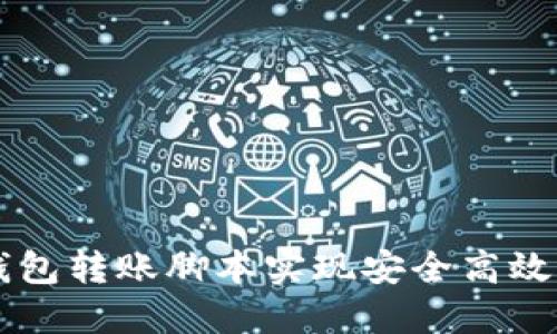 如何使用加密钱包转账脚本实现安全高效的数字货币交易