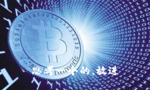 思考一个的，放进