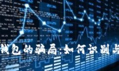 加密钱包的骗局：如何识别与防范