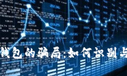 加密钱包的骗局：如何识别与防范