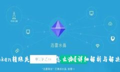 imToken转账失败币扣了怎么办？详细解析与解决方