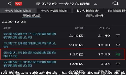 
im钱包DOT挖矿指南：如何安全取回您的收益