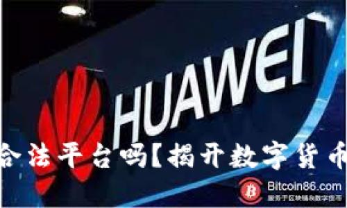 区块链ADC钱包是合法平台吗？揭开数字货币钱包的合法性面纱